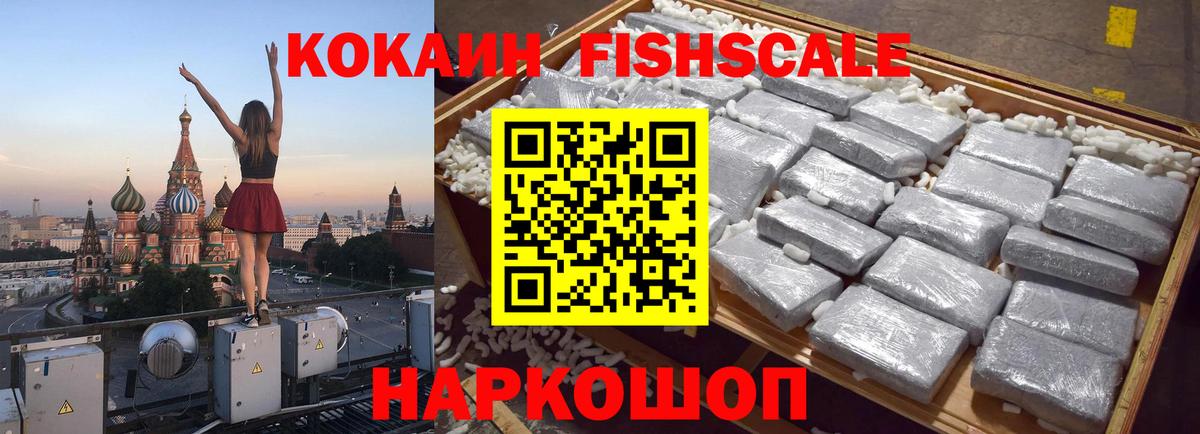 Кокаин Эквадор  COCAIN Fish Scale  Вход с VPN  Ижевск 