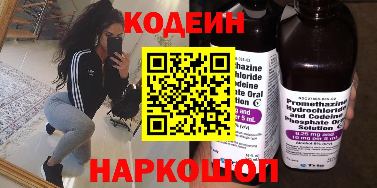 Codein напиток Lean (лин)  Вход с VPN  Ижевск 